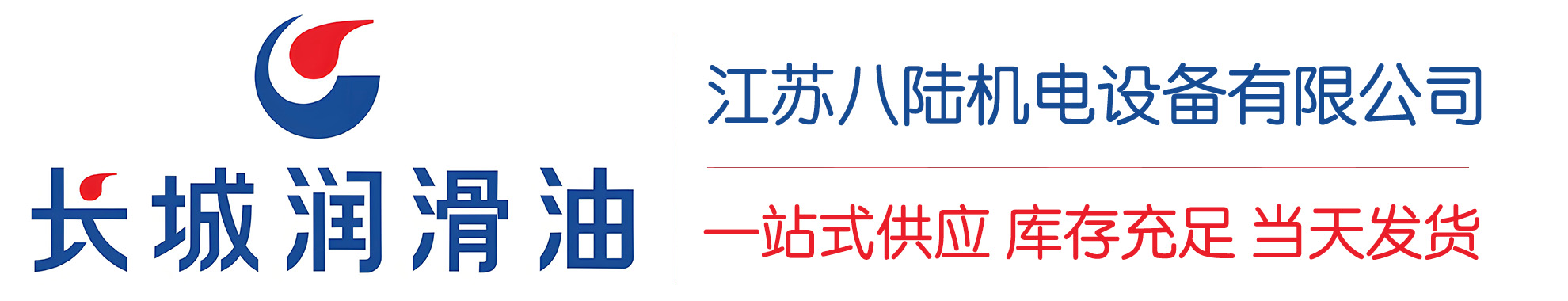 广河长城润滑油总代理商,广河长城润滑油授权经销商,广河长城液压油代理商
